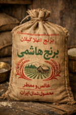 برنج هاشمی ارگانیک گیلان